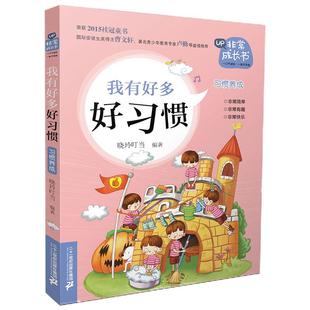 我有好多好习惯023暑假期读一本好书成长书养成的30个故事6-9岁好习惯养成读物晓玲叮当著 小学生课外阅读