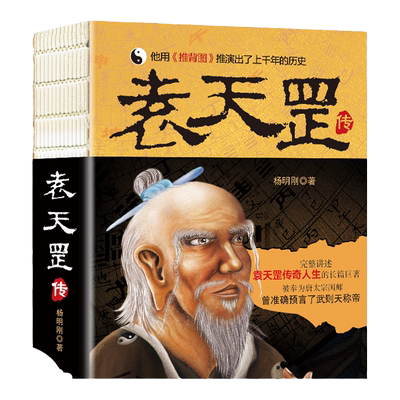 旗舰店正版 袁天罡传 唐太宗国师 预言武则天称帝 推背图袁天罡传奇的一生神秘的身世 星象学家 解开历史人物背后的种种谜团