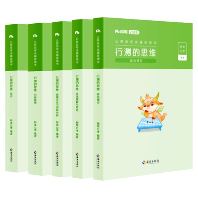 粉笔2027公考行测教材