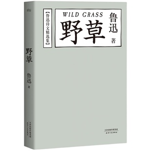 野草 鲁迅 精选74篇诗文 鲁迅作品集 经典文学 诗集 诗词 名家名篇 果麦图书