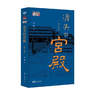 消失的宫殿 秦汉篇 李凯 著 一本书带你逛够秦汉宫殿 从宫殿更迭看透帝国兴衰 一览秦汉文化概貌 历史