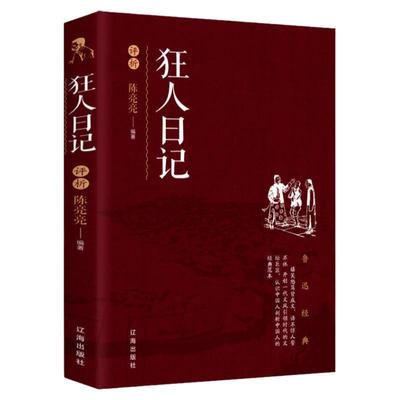 狂人日记正版鲁迅经典原著朝花夕拾呐喊散文集完整版野草小说世界名著