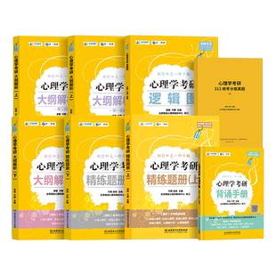 2027众学简快凉音心理学考研312/347全家桶大纲解析精练题册逻辑图背诵手册冲刺模考六套卷刷点题800题统考实验统计测量辅导书