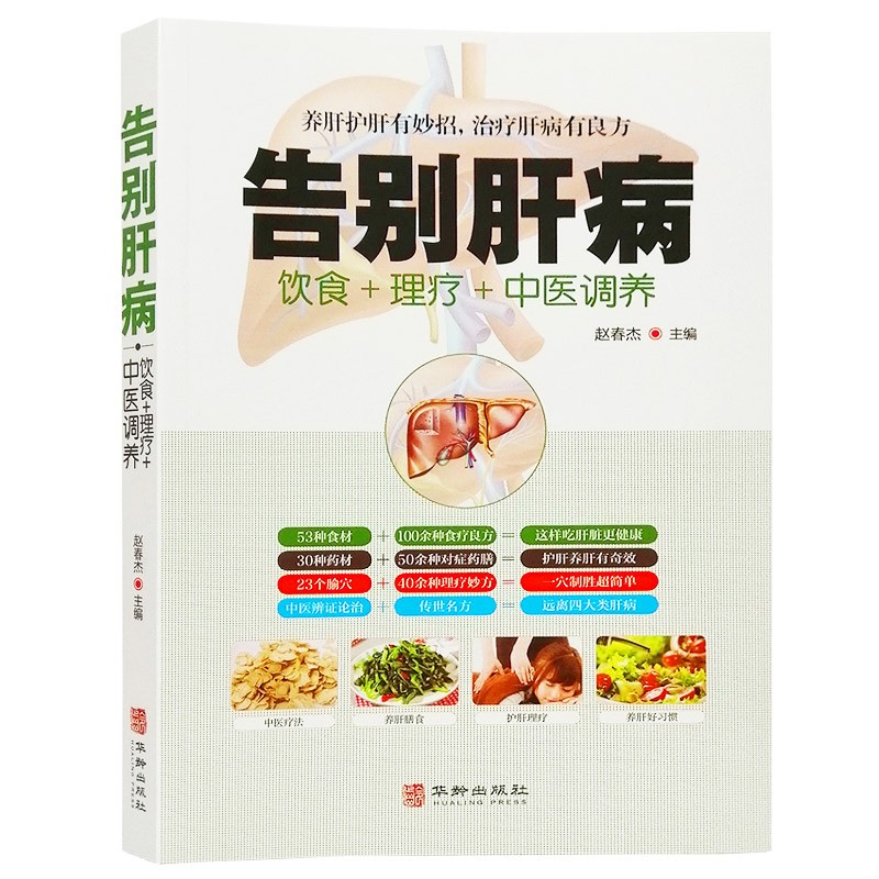 肝病饮食理疗书籍大全正版告别肝病中医调养脂肪肝酒精肝硬化肝病饮食健康中医调理饮食养生书籍大全肝病理疗肝脏病治疗中药方书籍