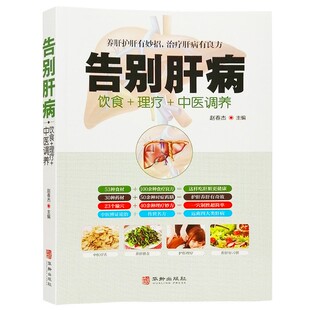 肝病饮食理疗书籍大全正版告别肝病中医调养脂肪肝酒精肝硬化肝病饮食健康中医调理饮食养生书籍大全肝病理疗肝病治疗中药方书籍