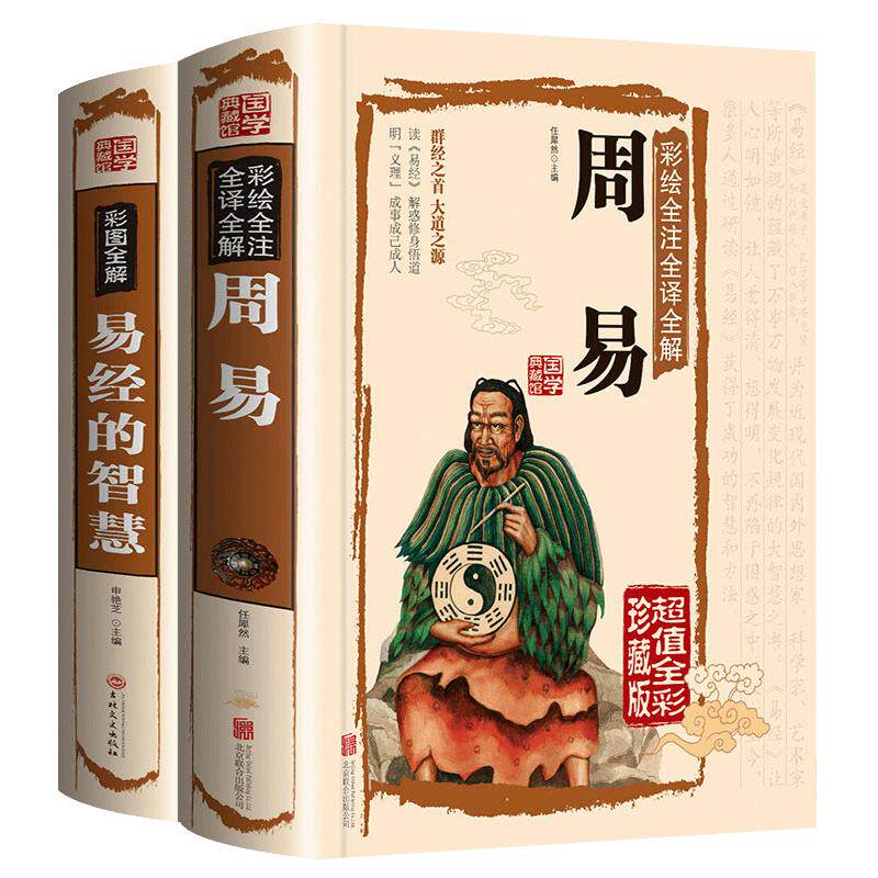 全2册周易+易经的智慧彩图全解原著完整无删减周易推算万年历风水相学入门概论书籍八卦测算注解易经入门基础知识白话文原版原著