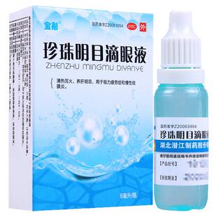 眼药水 珍珠明目滴眼液眼药水旗舰店正品用于视力疲劳慢性结膜炎