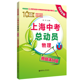 2026版上海中考总动员物理挑战高分版根据上海市初中物理学科基本要求编写中考热点命题赠视频讲解适合中学生华东理工大学出版社