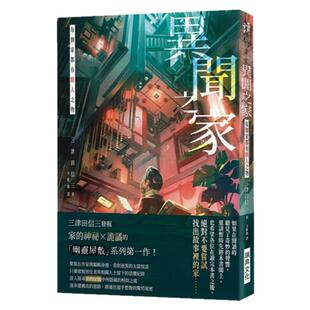 现货【外图台版】异闻之家：每个家都有骇人之物 / 三津田信三 瑞升
