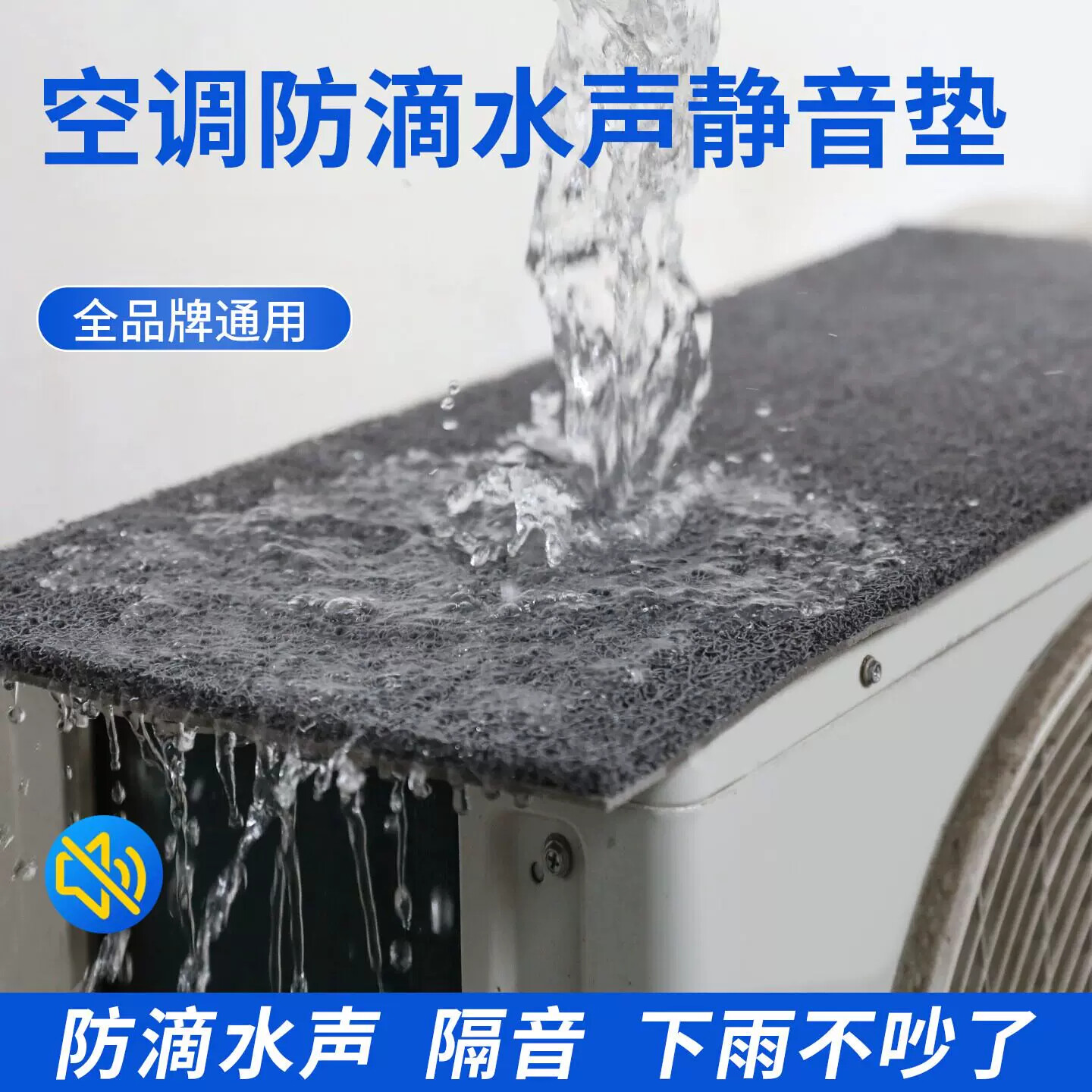 空调外机防滴水声低音消音降噪盖雨棚板防雨声吸音棉隔音神器