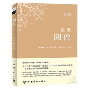 日语原版小说阴兽日语入门读物自学日语口语零基标准日本语初ji对话阅读中日双语日汉对照书大家的日语小说搭起风了斜阳日语书籍