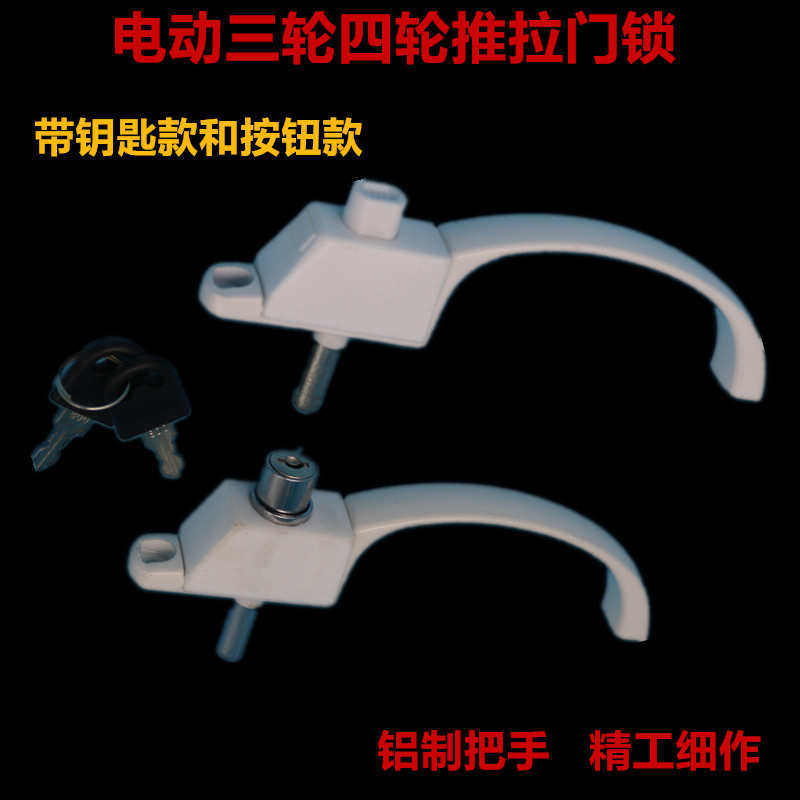 电动车三轮四轮推拉滑动门锁门拉手推拉式白色拉手扶手篷车锁配件