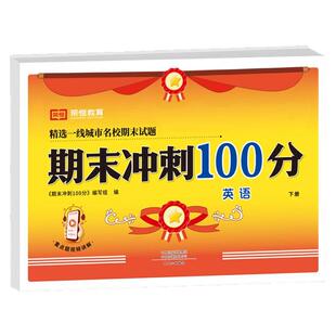 2025新版期末冲刺100分试卷一二三四五六年级上册下册语文数学英语期末测试卷全套人教版小学生教材同步练习册真题考试卷子一百分