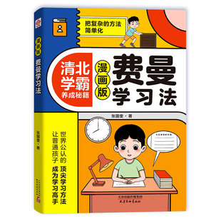 抖音同款漫画费曼学习法+西蒙学习法正版高效清北学霸养成秘籍6-15岁孩子好习惯学习方法考试思维方式自我管理书努力高手成长阅读