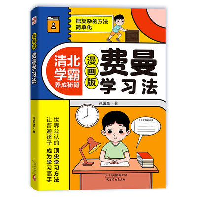 抖音同款漫画费曼学习法+西蒙学习法正版高效清北学霸养成秘籍6-15岁孩子好习惯学习方法考试思维方式自我管理书努力高手成长阅读