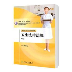 卫生法津法规（第二版/五年一贯制/护理） 护理经典
