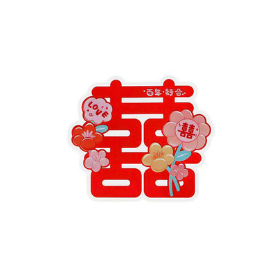 结婚嫁妆装饰喜字不干胶喜字贴纸