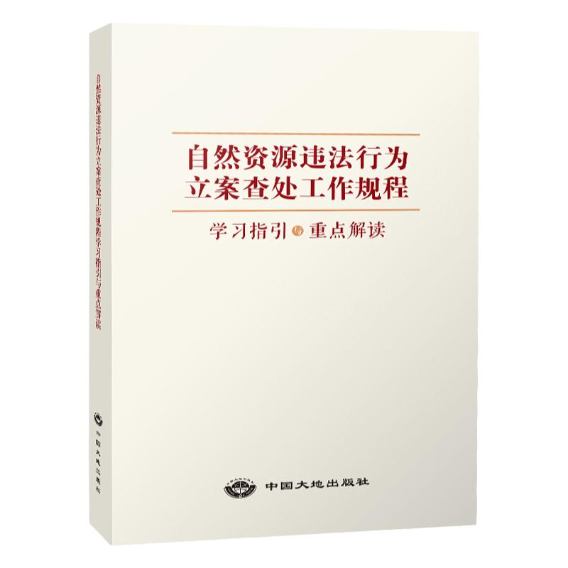 20新版自然资源违法行为立案