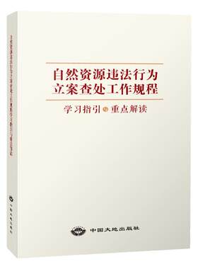 20新版自然资源违法行为立案