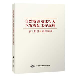 2022新版 自然资源违法行为立案查处工作规程学习指引与重点解读 国土资源违法行为立案查处工作规程解读