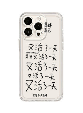 适用苹果又活了一天搞怪手机壳
