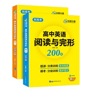 华研外语2026高中英语阅读理解与完形填空200篇高二专项训练必刷题新高考适用高考真题同源阅读与完形语法填空七选五词汇单词教辅