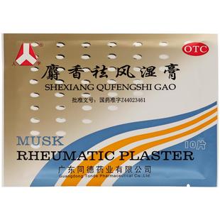 包邮】人字麝香祛风湿膏10片风湿痛祛风活血止痛消肿关节痛膏酸痛