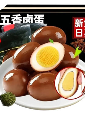 五香卤蛋零食再制蛋卤蛋无壳整箱健康品味美味佳品新鲜散装盐焗