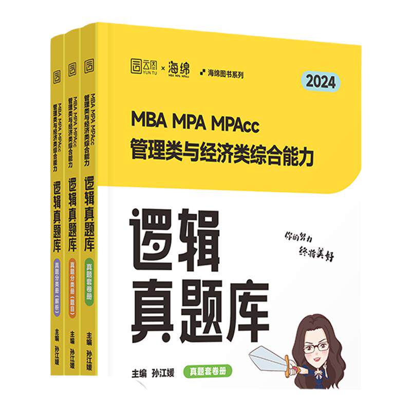 官方旗舰店】2025考研孙江媛 海绵MBAMPAMPAcc管理类经济类联考199/396 逻辑真题库 孙江媛逻辑 可搭 媛媛逻辑十八招 乃心写作真题