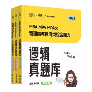 官方旗舰店】2025考研孙江媛 海绵MBAMPAMPAcc管理类经济类联考199/396 逻辑真题库 孙江媛逻辑 可搭 媛媛逻辑十八招 乃心写作真题