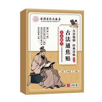 香港古法疏通焦贴三焦不通上热下寒中焦淤堵全躯调理脾胃虚弱国医