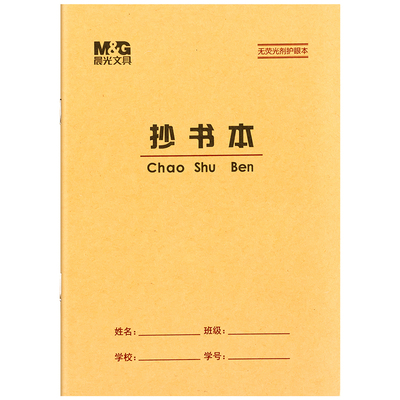 晨光36K抄书本幼儿小学生作业本