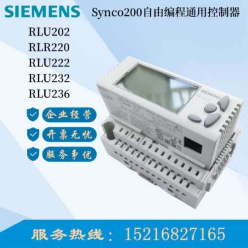 议价西门子RLU202/220 RLU222/232 RLU236可编程就地控制器Synco2
