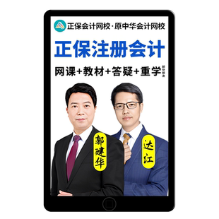 2027正保CPA网课教材注册会计师中华网校注会课程高志谦征鸿达江
