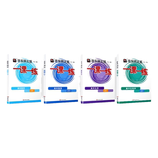 2025一课一练高一数学必修1高中物理化学必修一第一册生物语文上册英语历史华东师大版同步上海高一必修2高二辅导教材教辅资料书