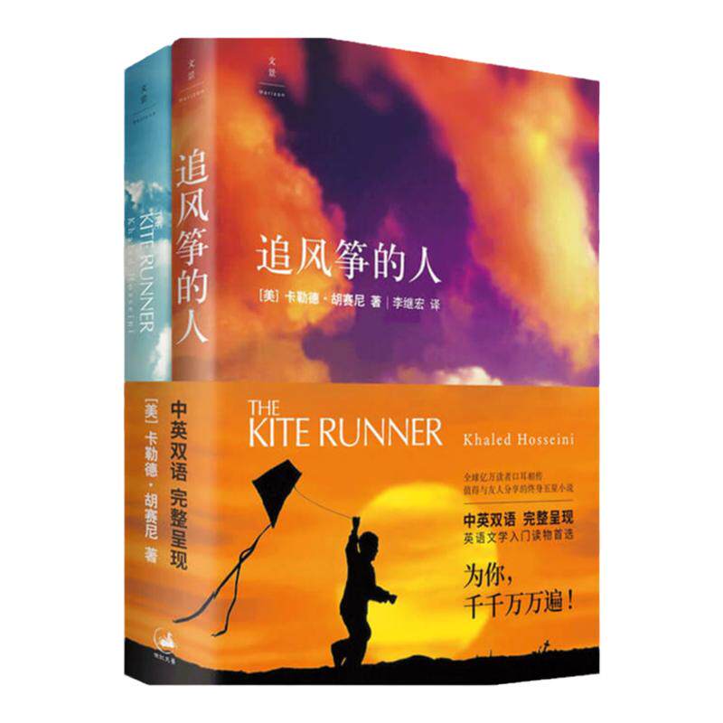 追风筝的人 中英双语版 卡勒德 胡赛尼 Khaled Ho 著 爱情小说 中信