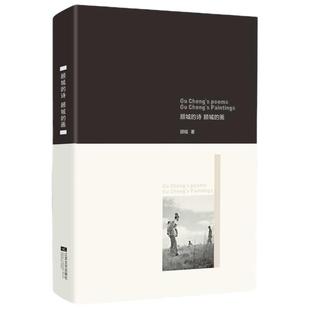 【当当网 正版书籍】顾城的诗顾城的画 新旧版封面随机发放 现代诗集书籍畅销书