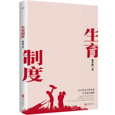 【当当网正版】生育制度（社会学泰斗费孝通学术经典！一书读懂中国家庭）追溯构建生育制度的根本驱动力乡土中国重建江村经济