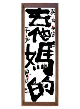 春池嫣韵去他妈的国潮新中式字画摆台相框办公室卧室书法装饰挂画