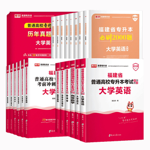 库课2026福建专升本教材试卷历年真题必刷2000题思想政治英语信息技术基础高等数学艺术基础管理学语文教育理论文史经管类复习资料