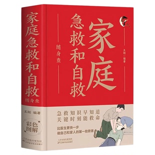 家庭急救和自救随身查正版医学常识医疗卫生公共基础知识家庭包扎伤口施救步骤图心脏骤停按压复苏人工呼吸中毒急救知识畅销书籍