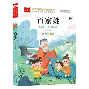 百家姓 彩图注音版 儿童文学 快乐读书吧 课外阅读书世界经典文学少儿名著童话故事书 大语文系列 小学语文课外阅读经典丛书