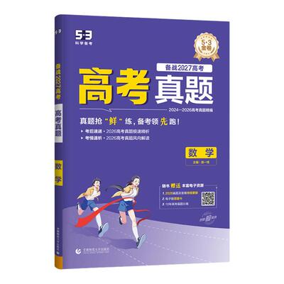 2027曲一线2026高考真题卷53五三5年真题分类汇编模拟高中高三语文数学英语物理化学生物政治历史地理全套试卷全国卷一轮复习资料