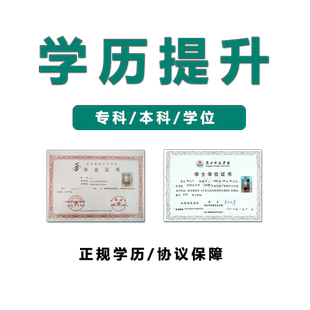 学历提升成人高考小自考专升本毕业中专大专本科证学信网可查