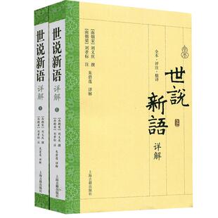 世说新语详解全二册 原文全文今译评析字词注释刘孝注大开本国学普及书系上海古籍出版社爆款电影周处除三害原典志人小说笔记小说