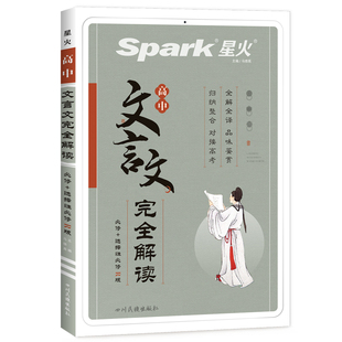 2026高中文言文完全解读星火高中语文文言文全解全析一本通人教版高一高二高三高考必背古诗词和文言文古诗文译注及赏析详解翻译书