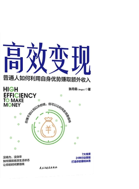 当当网 高效变现（个体崛起时代，如何才能高效赚到钱？10万册畅销书《 张丹茹 著 时代华语 民主与建设出版社 正版书籍