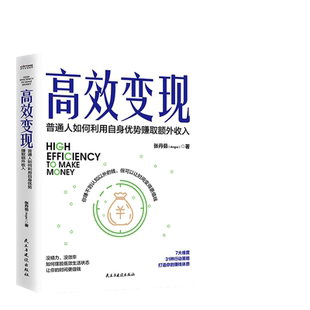 当当网 高效变现（个体崛起时代，如何才能高效赚到钱？10万册畅销书《 张丹茹 著 时代华语 民主与建设出版社 正版书籍