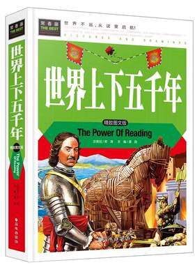 世界上下五千年(精装彩图版)常