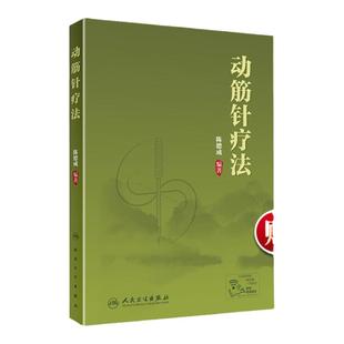 正版 动筋针疗法 陈德成 中医针灸学动筋针理论技术临床治疗学诊疗实践经验中医针刺疗法基础理论教程书籍 人民卫生出版社